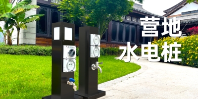 完美的露營(yíng)體驗(yàn)，盡情暢享自然，極亞品牌水電樁為您保駕護(hù)航