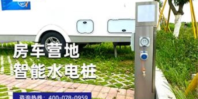 極亞智能水電樁：多種移動支付方式，為您的房車提供貼心便捷的電源和水源
