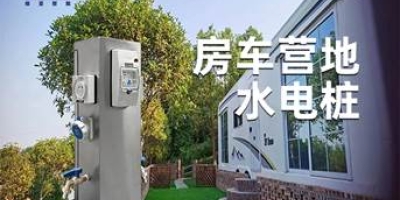  極亞智能水電樁-為您的營(yíng)地提供全方位水電服務(wù)，讓生活更便捷！