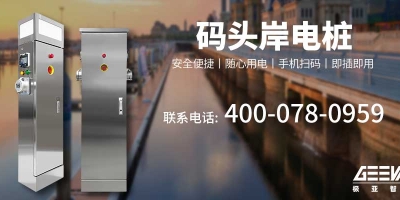 碼頭岸電樁助力巢湖生態修復，創造綠色未來