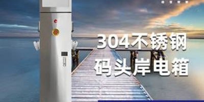 岸電箱檢驗報告，從專業(yè)角度幫您了解岸電箱！