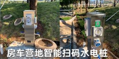 智能水電樁引領房車露營新時代，一站式解決供電供水難題，愜意休閑從此開始
