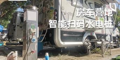 【無人管理智能化】一鍵掃碼，隨時隨地使用，方便安全的智能營地水電樁！