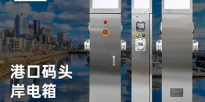 船舶用電新時代，岸電樁助力航行無憂，滿足多種接電標準的船舶需求