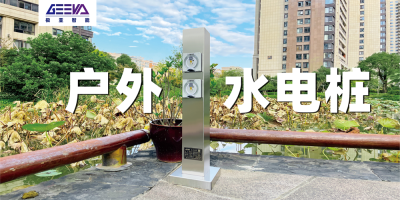 水電樁選購指南：了解需求，選擇適合您的水電樁產品