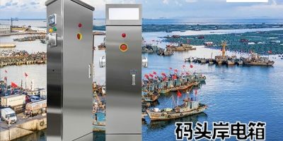 船舶岸電箱改造—提升海運能源效率的創新之舉