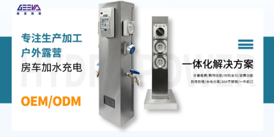 極亞智能，為房車愛好者提供完善的水電補給服務！