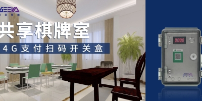 節省人力成本，提升經營收益——4G智能支付盒、無人棋牌室