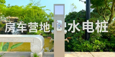 智能水電樁-滿足露營地多樣化需求