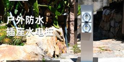 智能水電樁，輕松為房車補(bǔ)充水電，暢享自駕旅行