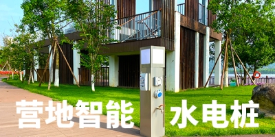 景區(qū)和游客在選擇水電樁時(shí)有哪些考慮？