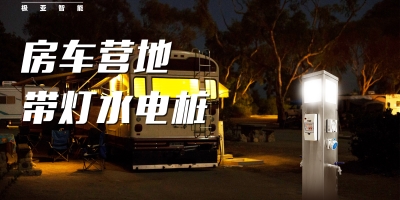 景區對房車露營及水電樁普及的應用