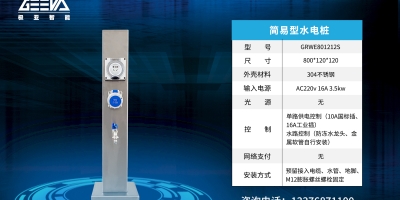 創新科技，領先潮流一選擇智能款水電樁，享受更便捷的充電和供水體驗