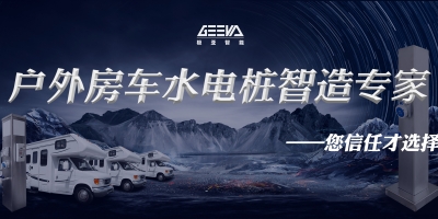 從此房車露營不再煩惱，房車水電樁為您提供完美體驗(yàn)！