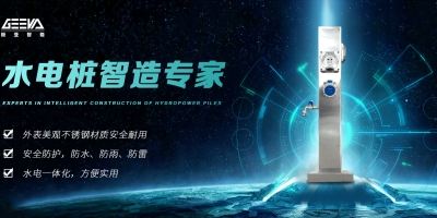 如何選擇安全可靠的水電樁廠家？