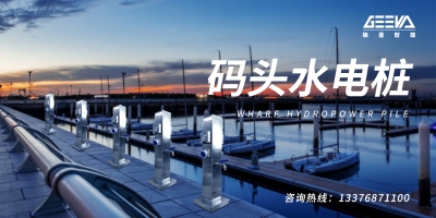 碼頭水電樁——往來船舶水電能源補(bǔ)給站！