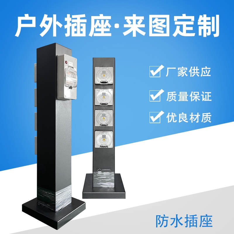 戶外防水電源插座定制