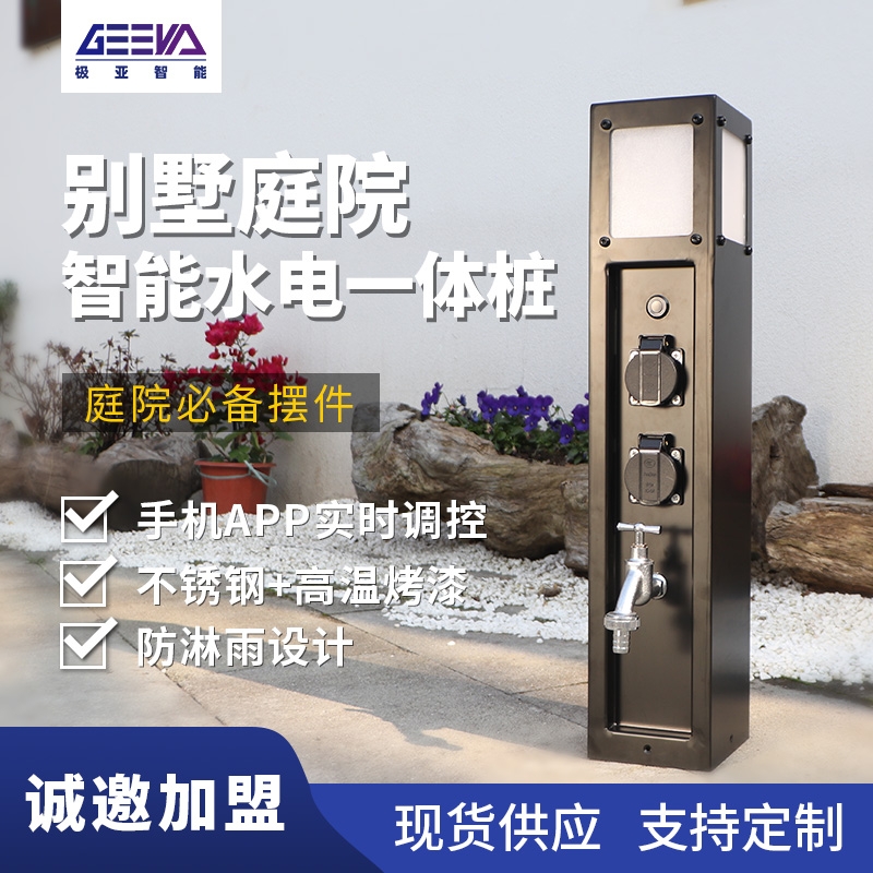 庭院智能水電樁