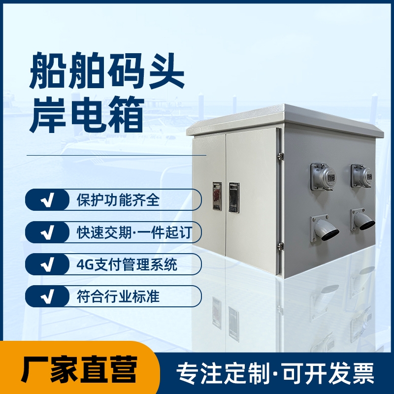 船舶碼頭岸電箱——一件定制