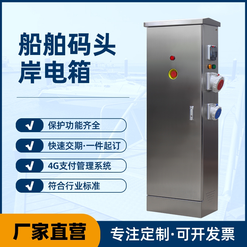 掃碼智能港口岸電箱——廠家定制