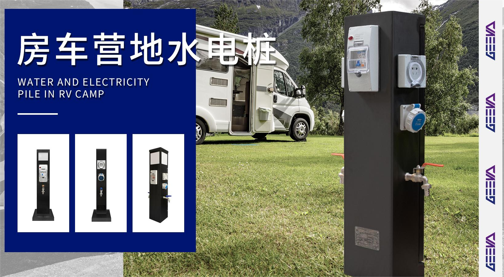 房車營地水電樁