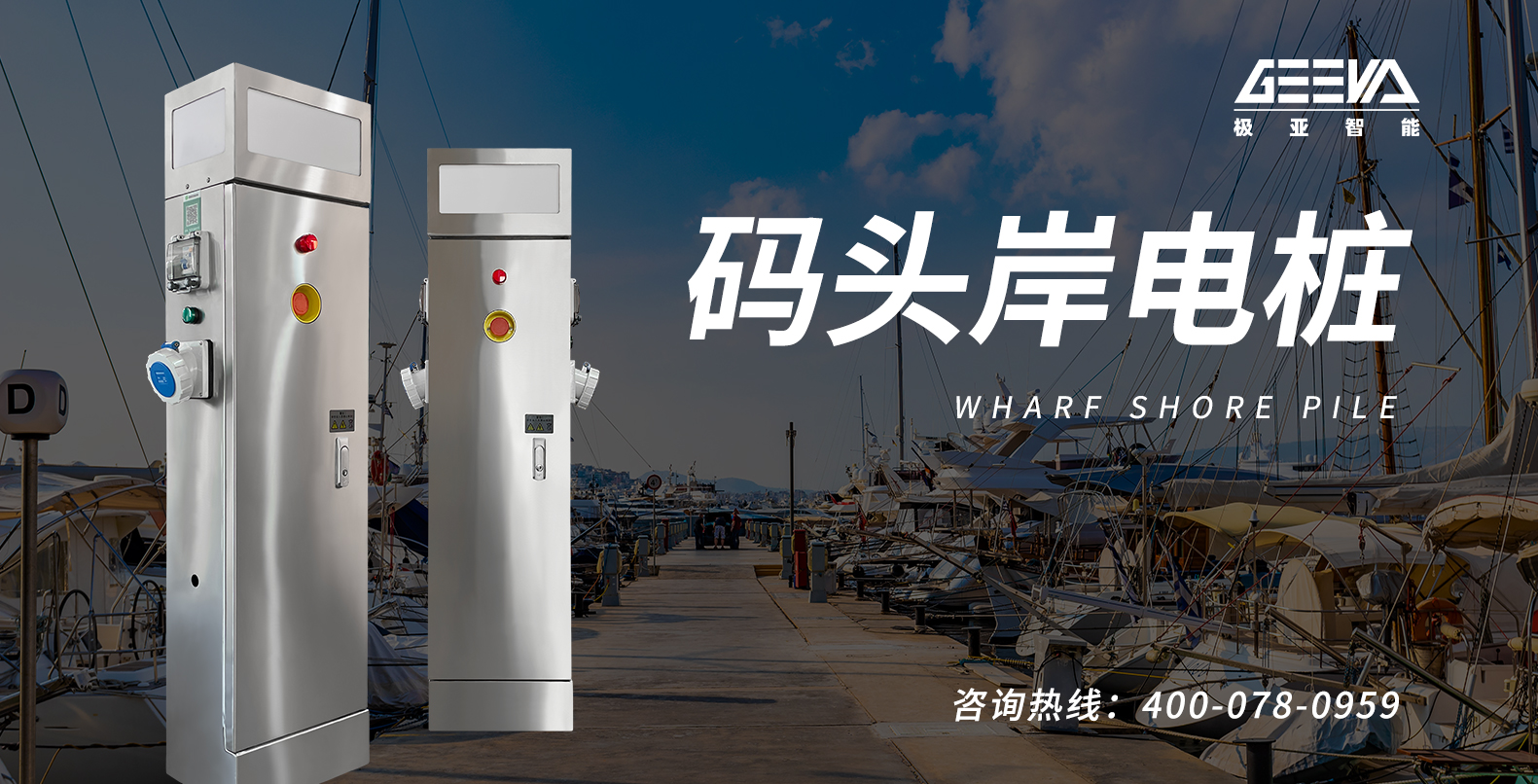 極亞智能碼頭岸電樁