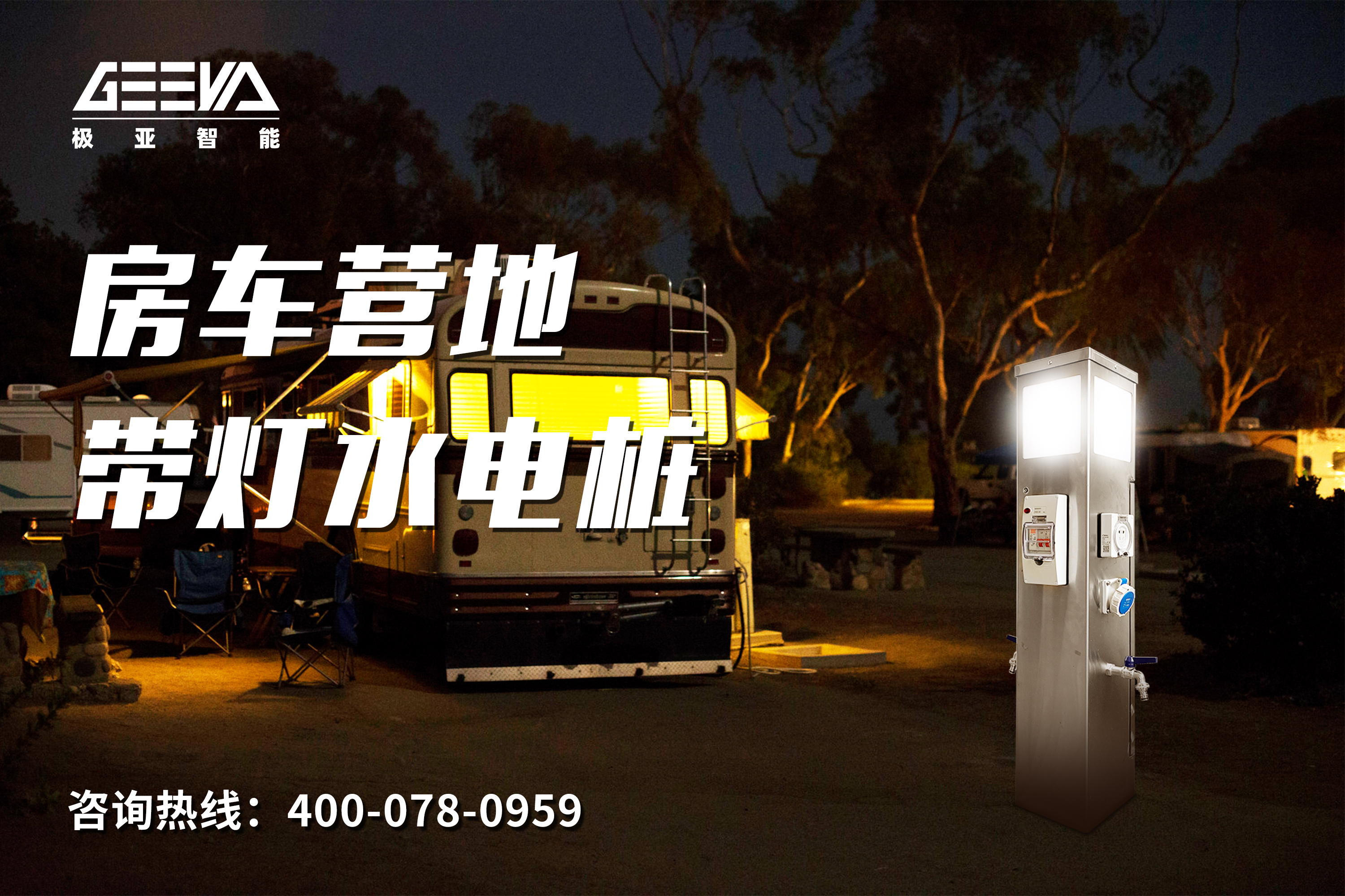 房車營(yíng)地帶燈水電樁