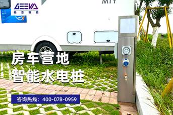 房車營地智能水電樁