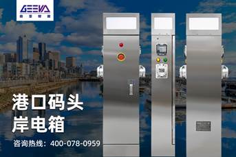 港口碼頭岸電箱